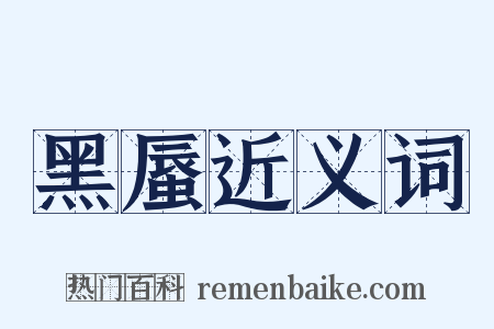 黑蜃近义词是什么意思的图片